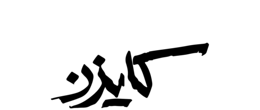پیتزا کایزن